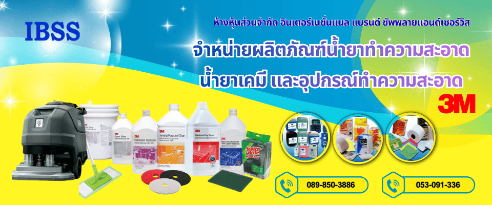 ผลิตภัณฑ์ทำความสะอาด เชียงใหม่